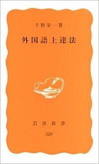 外國語上達法 (巖波新書 黃版 329) (新書)