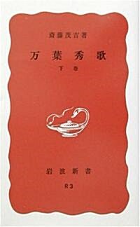 萬葉秀歌〈下卷〉 (巖波新書) (改版, 新書)