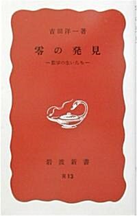 零の發見―數學の生い立ち (巖波新書) (改版, 新書)