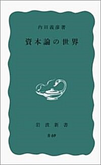 資本論の世界 (巖波新書 靑版) (新書)