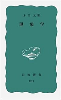 現象學 (巖波新書 靑版 763) (新書)