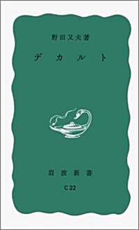 デカルト (巖波新書 靑版 602) (新書)