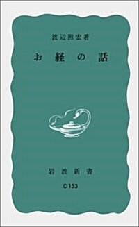 お經の話 (巖波新書 靑版 648) (新書)