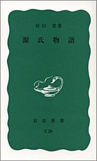 源氏物語 (巖波新書 靑版 667) (新書)