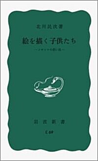 繪を描く子供たち―メキシコの思い出 (巖波新書 靑版 120) (新書)