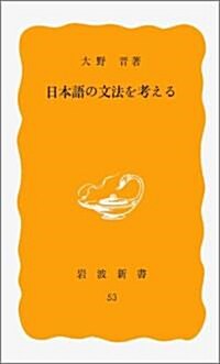 日本語の文法を考える (巖波新書 黃版 53) (新書)