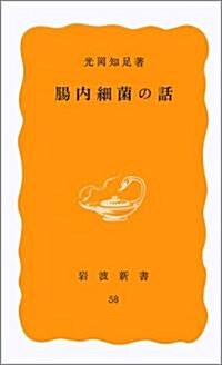 腸內細菌の話 (巖波新書 黃版 58) (新書)