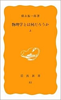 物理學とは何だろうか〈上〉 (巖波新書) (新書)