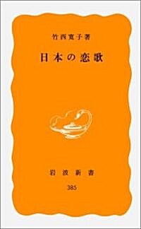 日本の戀歌 (巖波新書 黃版 (385))