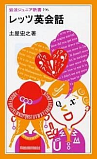 レッツ英會話 (巖波ジュニア新書) (新書)