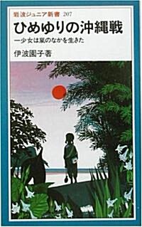 ひめゆりの沖繩戰―少女は嵐のなかを生きた (巖波ジュニア新書) (新書)