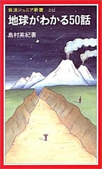 地球がわかる50話 (巖波ジュニア新書) (新書)