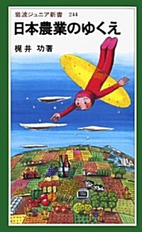日本農業のゆくえ (巖波ジュニア新書) (新書)