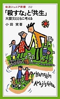 「殺すな」と「共生」―大震災とともに考える (巖波ジュニア新書) (新書)