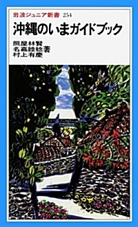 沖繩のいまガイドブック (巖波ジュニア新書 (254)) (新書)