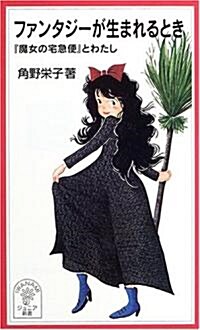 ファンタジ-が生まれるとき―『魔女の宅急便』とわたし (巖波ジュニア新書) (新書)