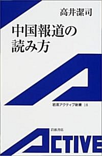 中國報道の讀み方 (巖波アクティブ新書) (單行本)