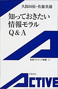 知っておきたい情報モラルQ&A (巖波アクティブ新書) (單行本)