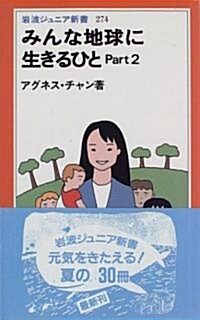 みんな地球に生きるひと〈Part2〉 (巖波ジュニア新書) (新書)