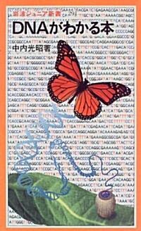 DNAがわかる本 (巖波ジュニア新書) (新書)