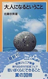 大人になるということ (巖波ジュニア新書) (新書)