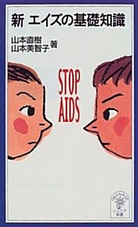 新エイズの基礎知識 (巖波ジュニア新書 (328)) (新書)