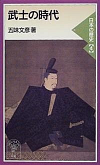 武士の時代―日本の歷史〈4〉 (巖波ジュニア新書) (新書)