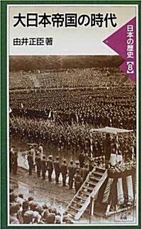 大日本帝國の時代―日本の歷史〈8〉 (巖波ジュニア新書) (新書)