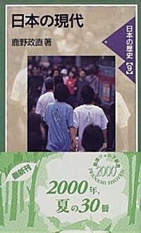 日本の現代―日本の歷史〈9〉 (巖波ジュニア新書) (新書)