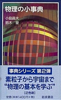 物理の小事典 (巖波ジュニア新書―事典シリ-ズ) (新書)