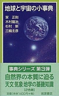 地球と宇宙の小事典 (巖波ジュニア新書―事典シリ-ズ (348)) (新書)