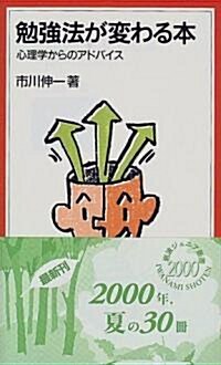 勉强法が變わる本―心理學からのアドバイス (巖波ジュニア新書) (新書)