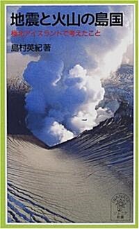地震と火山の島國―極北アイスランドで考えたこと (巖波ジュニア新書 (369)) (新書)