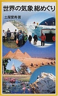 世界の氣象總めぐり (巖波ジュニア新書 (370)) (新書)