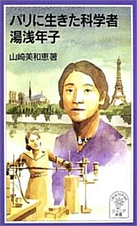 パリに生きた科學者 湯淺年子 (巖波ジュニア新書) (新書)