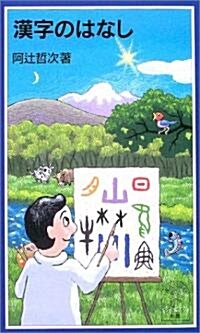 漢字のはなし (巖波ジュニア新書) (新書)