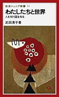 わたしたちと世界―人を知り國を知る (巖波ジュニア新書 (65)) (新書)