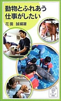 動物とふれあう仕事がしたい (巖波ジュニア新書 (450)) (新書)