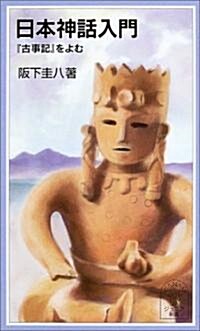 日本神話入門―『古事記』をよむ (巖波ジュニア新書 (453)) (新書)
