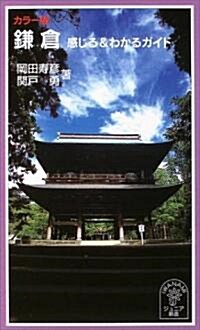 カラ-版 鎌倉―感じる&わかるガイド (巖波ジュニア新書) (新書)