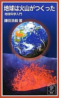 地球は火山がつくった―地球科學入門 (巖波ジュニア新書 (467)) (新書)