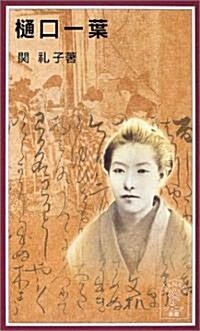 ?口一葉 (巖波ジュニア新書) (新書)