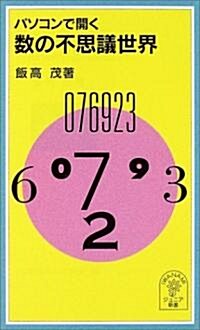 パソコンで開く數の不思議世界 (巖波ジュニア新書) (新書)