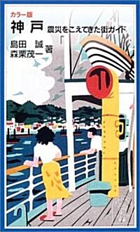 カラ-版 神戶―震災をこえてきた街ガイド (巖波ジュニア新書) (新書)