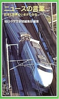 ニュ-スの言葉―日本と世界のいまがわかる (巖波ジュニア新書) (新書)