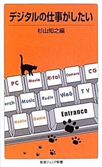 デジタルの仕事がしたい (巖波ジュニア新書 (515)) (新書)