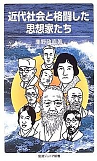 近代社會と格鬪した思想家たち (巖波ジュニア新書) (新書)