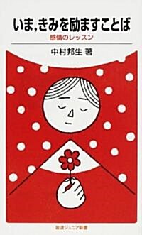 いま、きみを勵ますことば―感情のレッスン (巖波ジュニア新書) (新書)