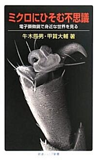 ミクロにひそむ不思議―電子顯微鏡で身近な世界を見る (巖波ジュニア新書) (新書)