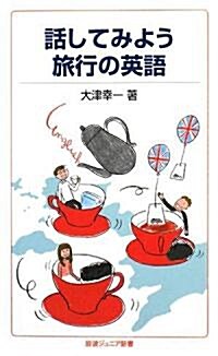 話してみよう 旅行の英語 (巖波ジュニア新書) (新書)